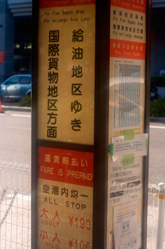 禁止区域専用バス停